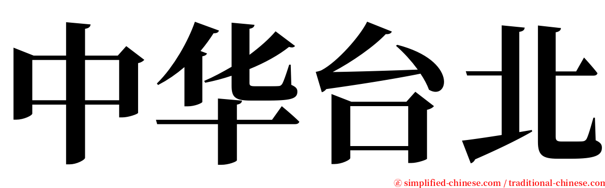 中华台北 serif font