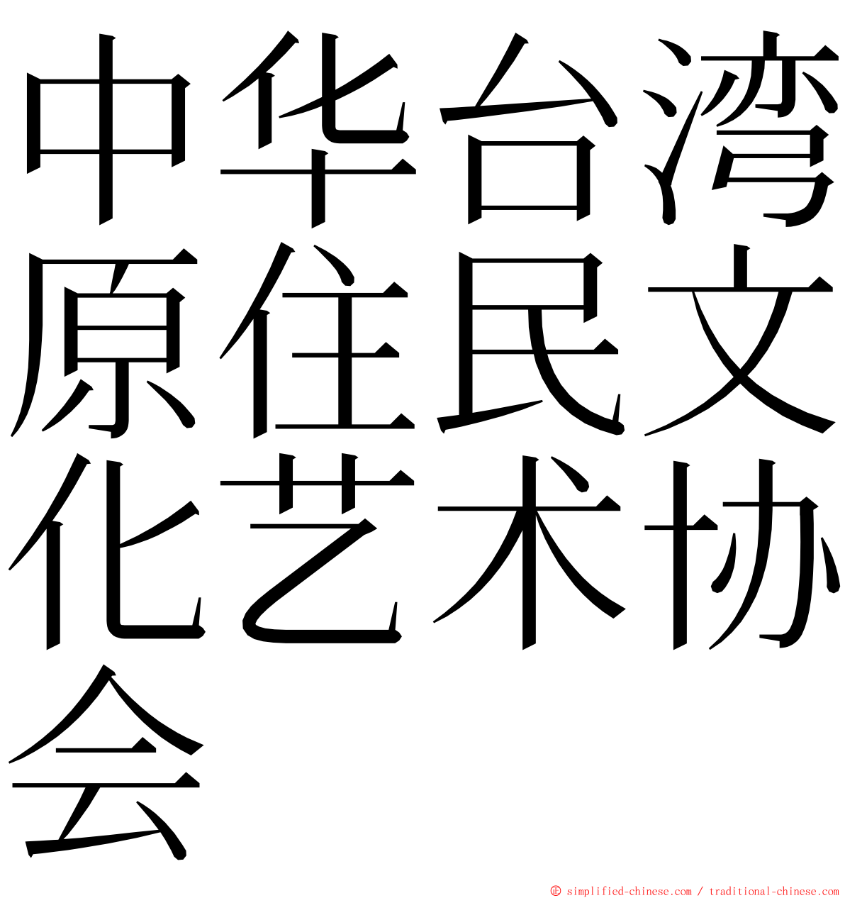 中华台湾原住民文化艺术协会 ming font