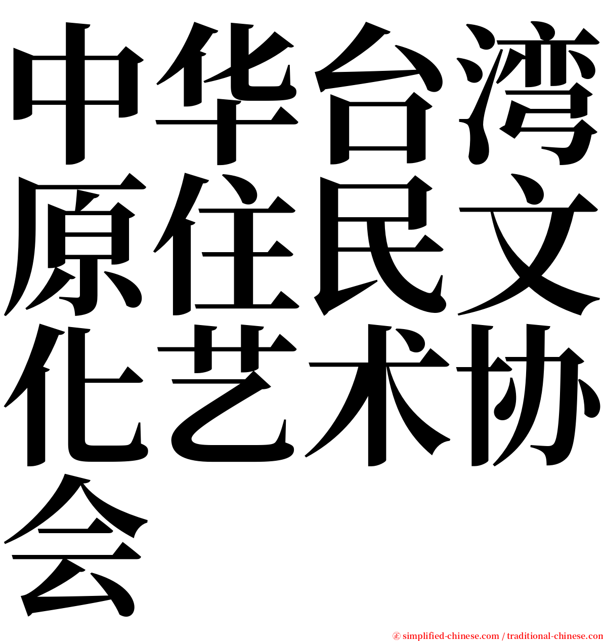 中华台湾原住民文化艺术协会 serif font