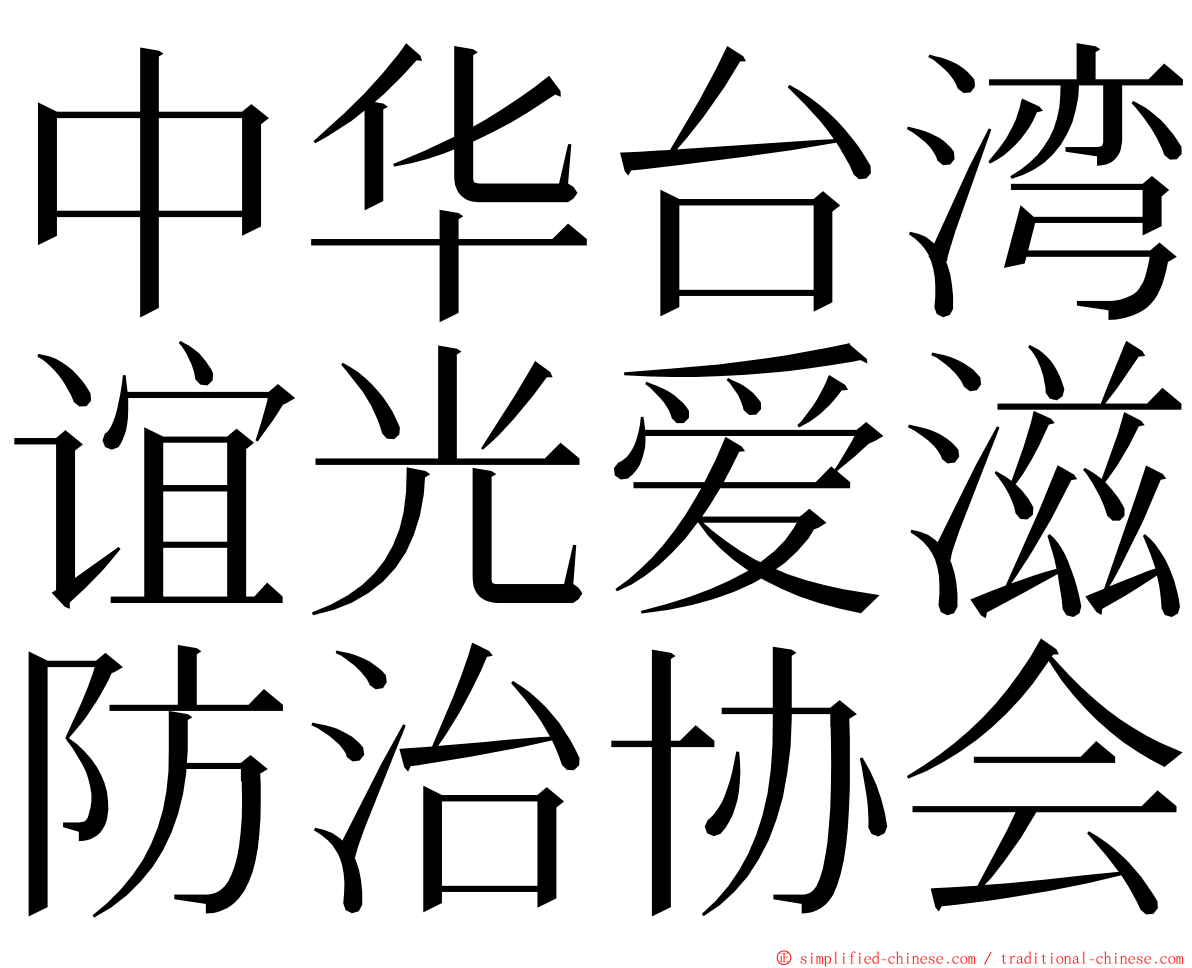 中华台湾谊光爱滋防治协会 ming font