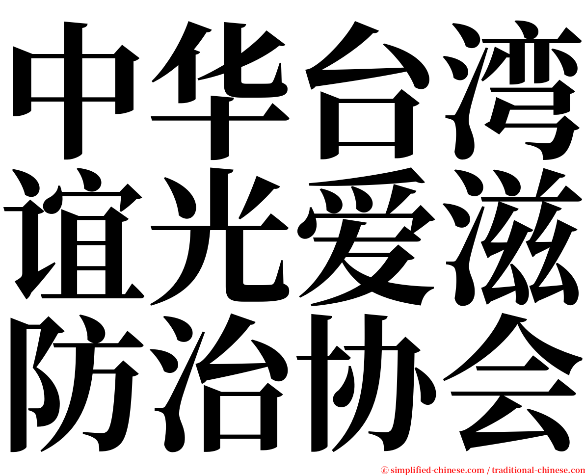 中华台湾谊光爱滋防治协会 serif font