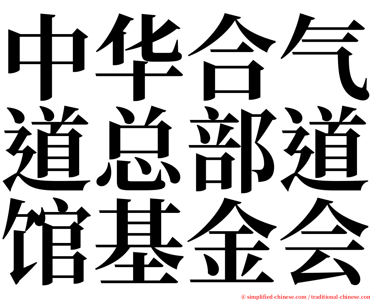 中华合气道总部道馆基金会 serif font