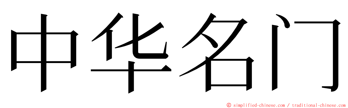 中华名门 ming font