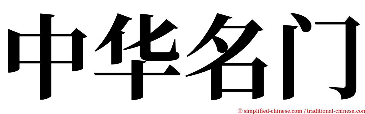 中华名门 serif font