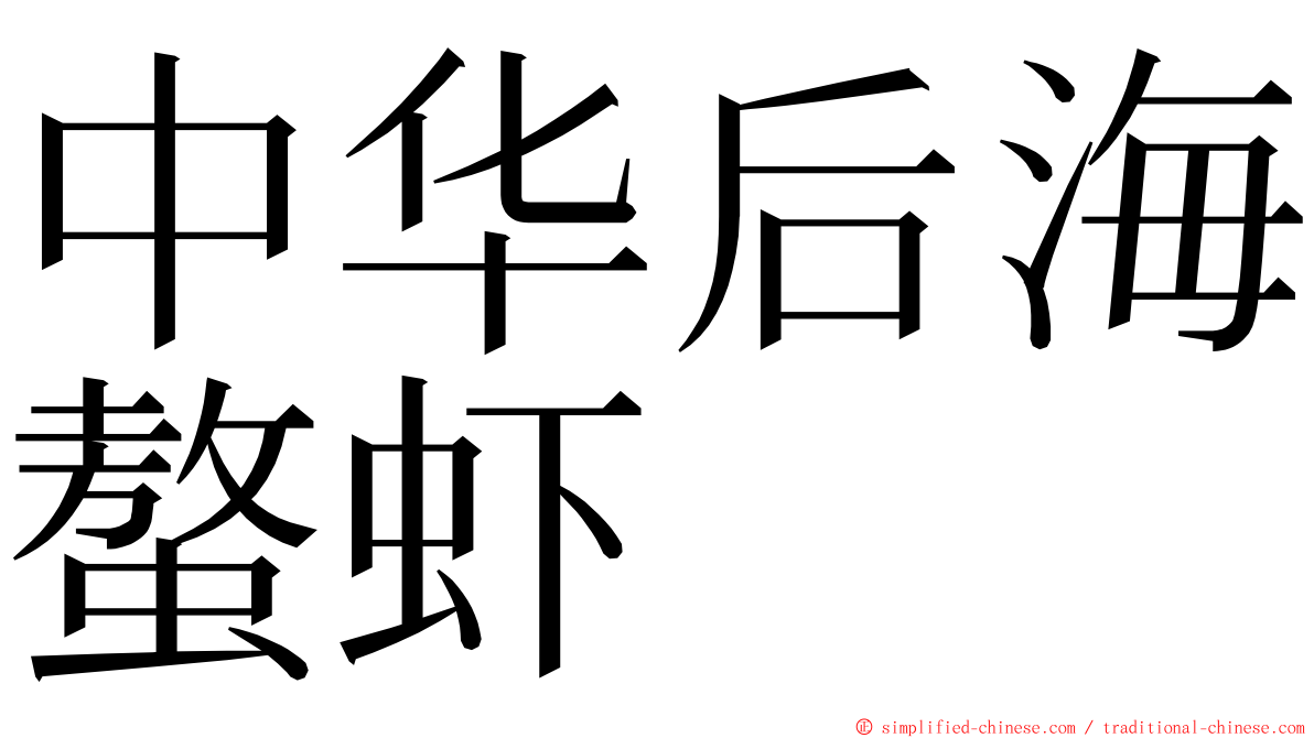 中华后海螯虾 ming font