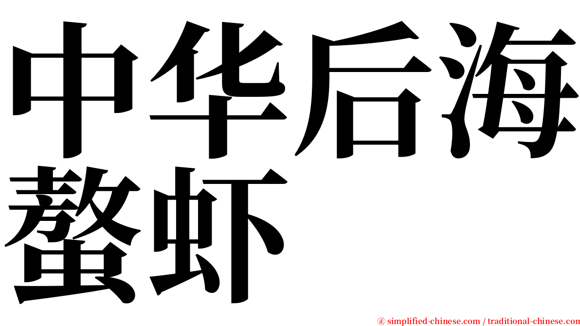 中华后海螯虾 serif font