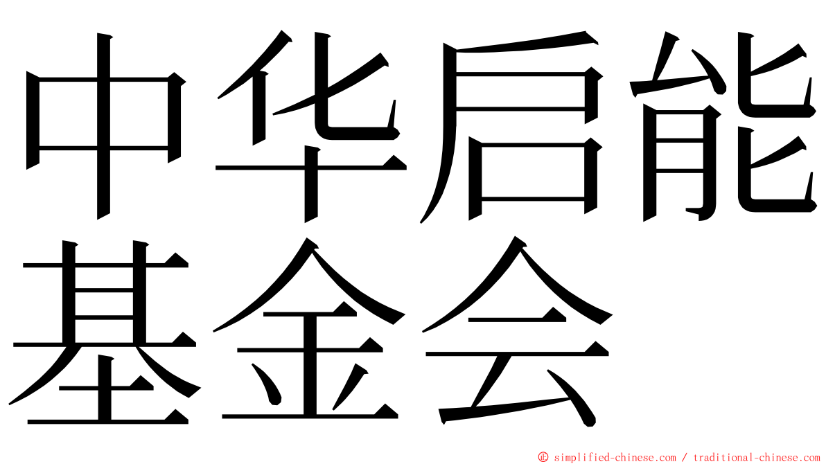 中华启能基金会 ming font