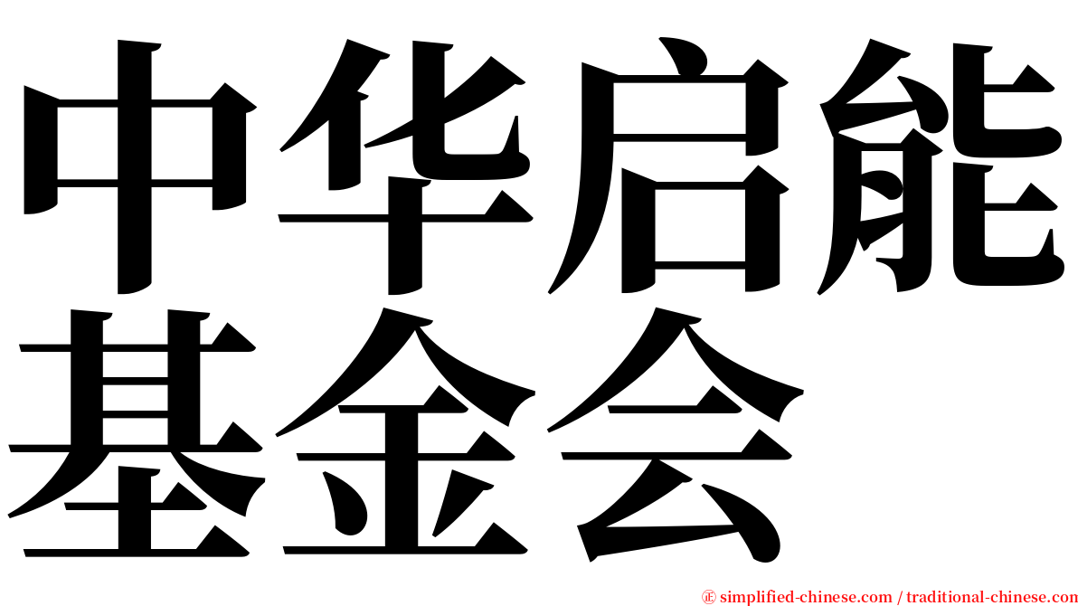 中华启能基金会 serif font