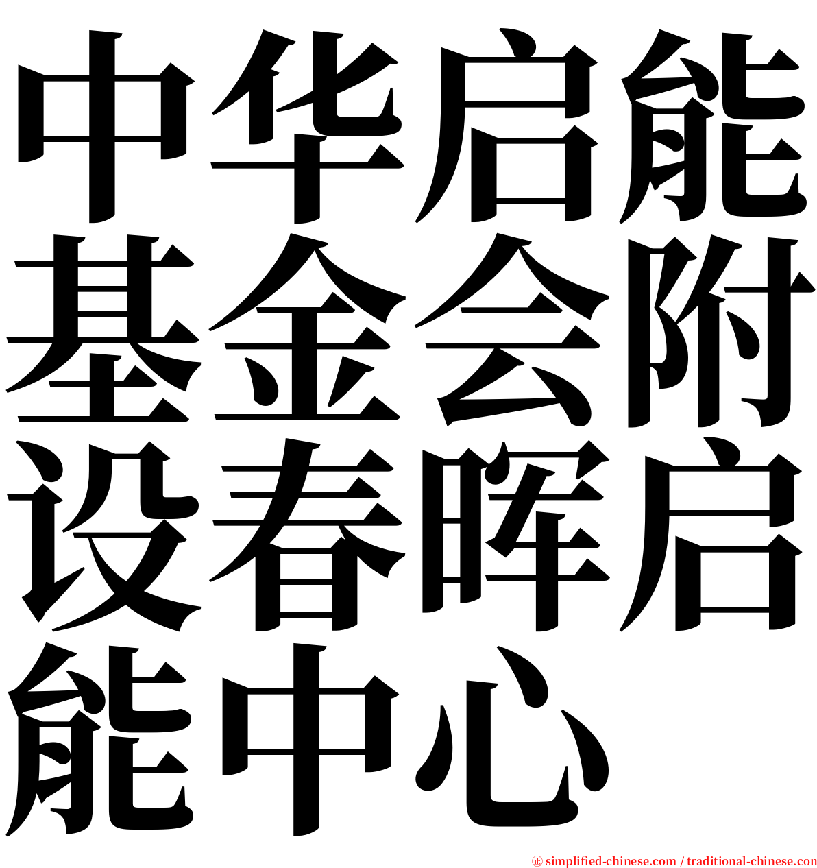 中华启能基金会附设春晖启能中心 serif font