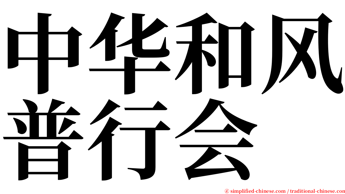 中华和风普行会 serif font