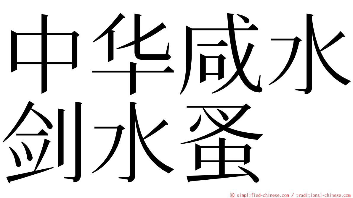 中华咸水剑水蚤 ming font