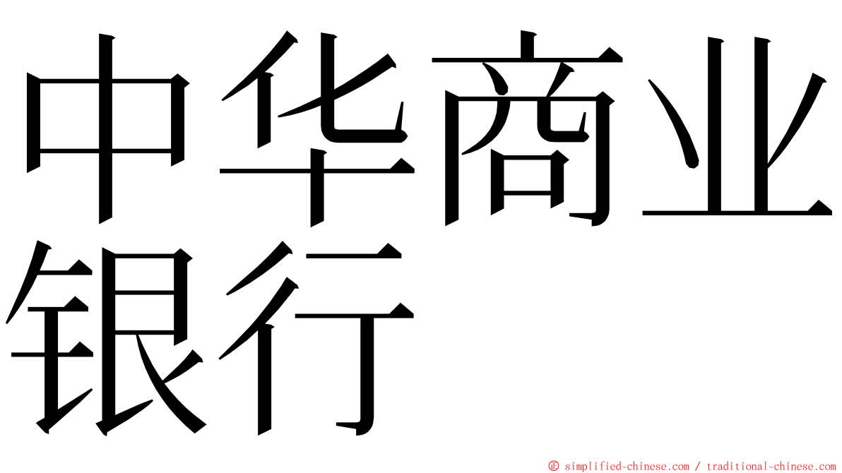 中华商业银行 ming font