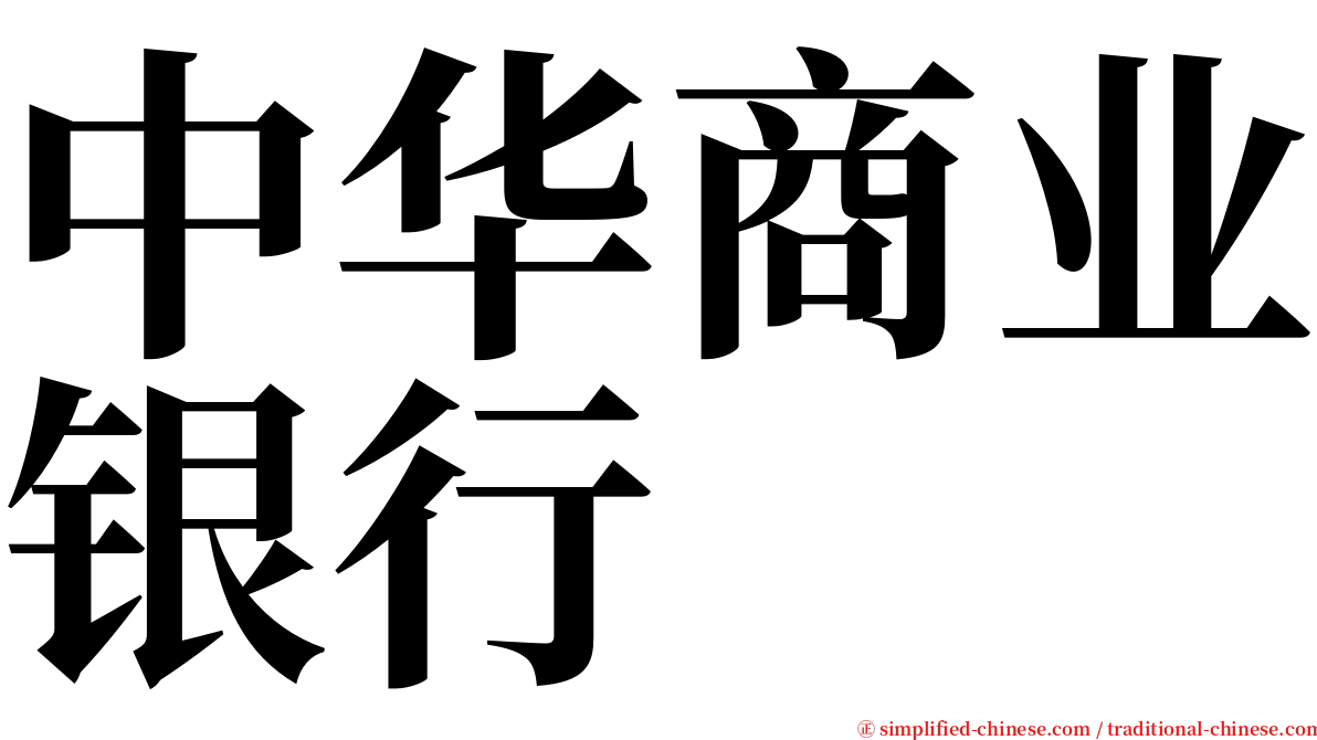 中华商业银行 serif font