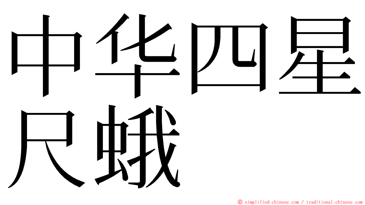 中华四星尺蛾 ming font