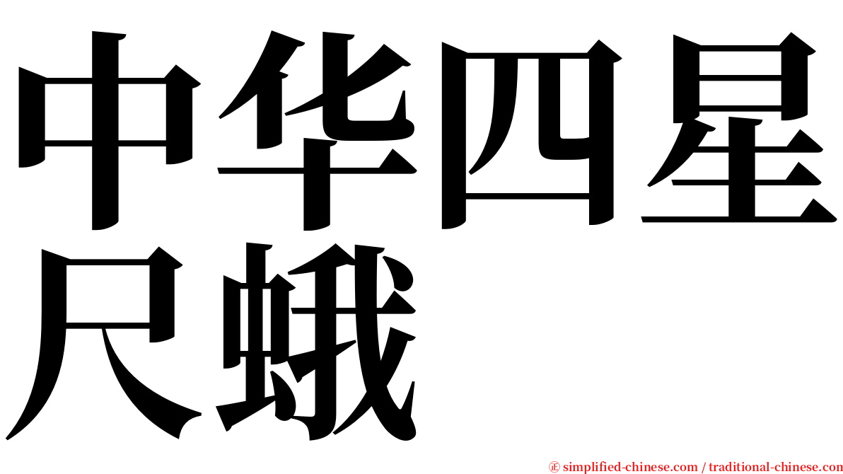 中华四星尺蛾 serif font