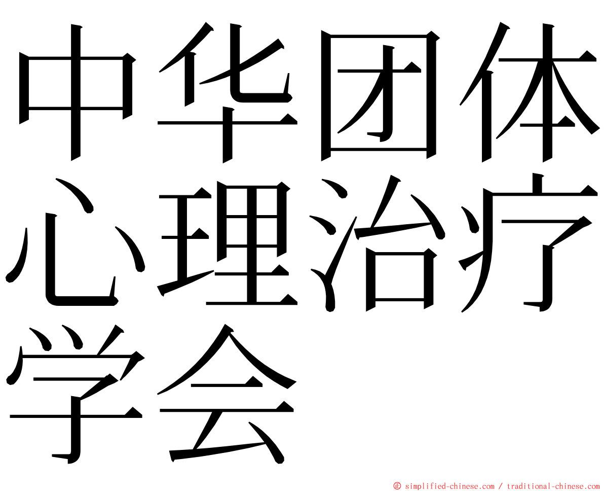 中华团体心理治疗学会 ming font