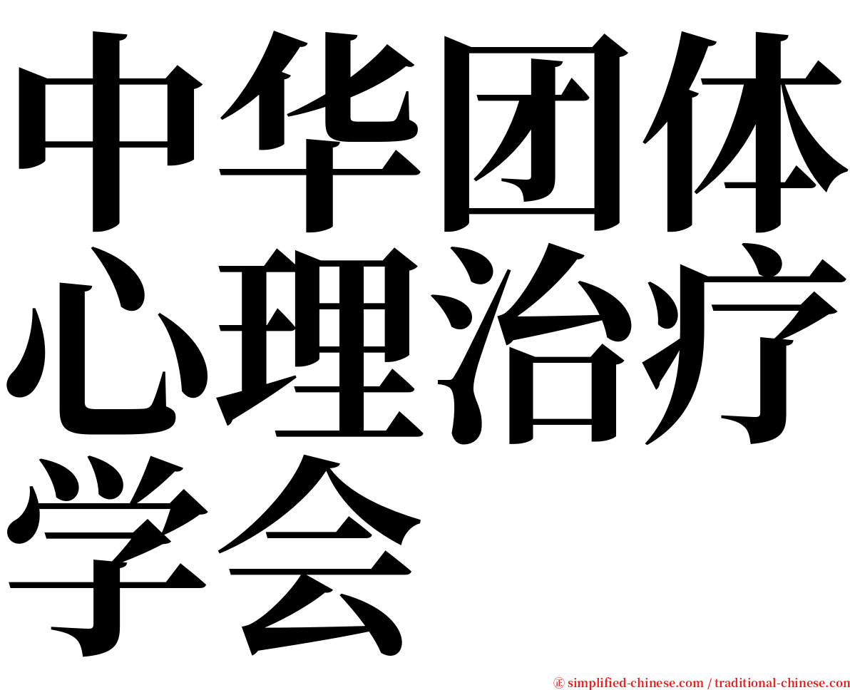 中华团体心理治疗学会 serif font