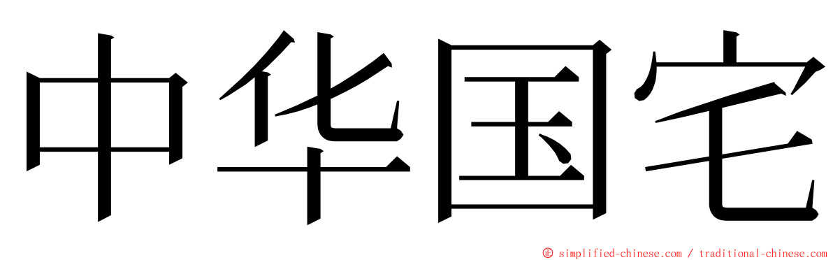 中华国宅 ming font