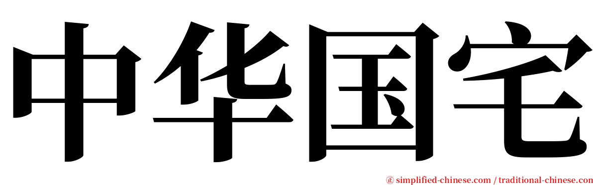 中华国宅 serif font