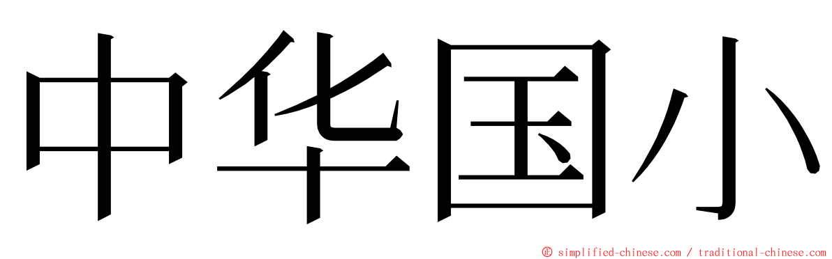 中华国小 ming font