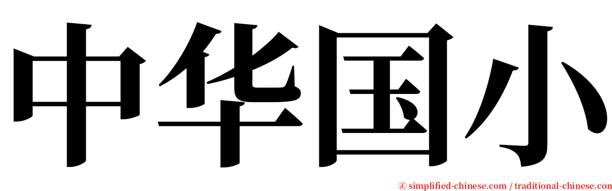 中华国小 serif font