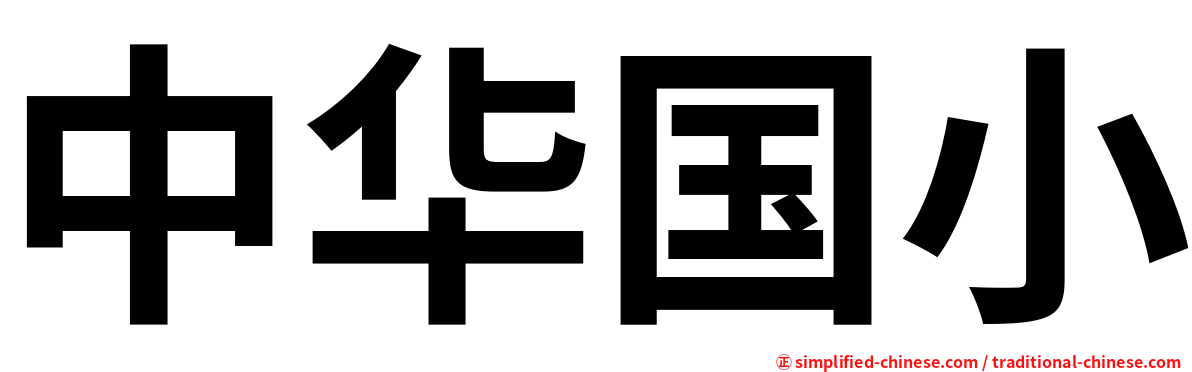 中华国小
