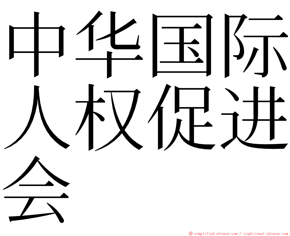 中华国际人权促进会 ming font