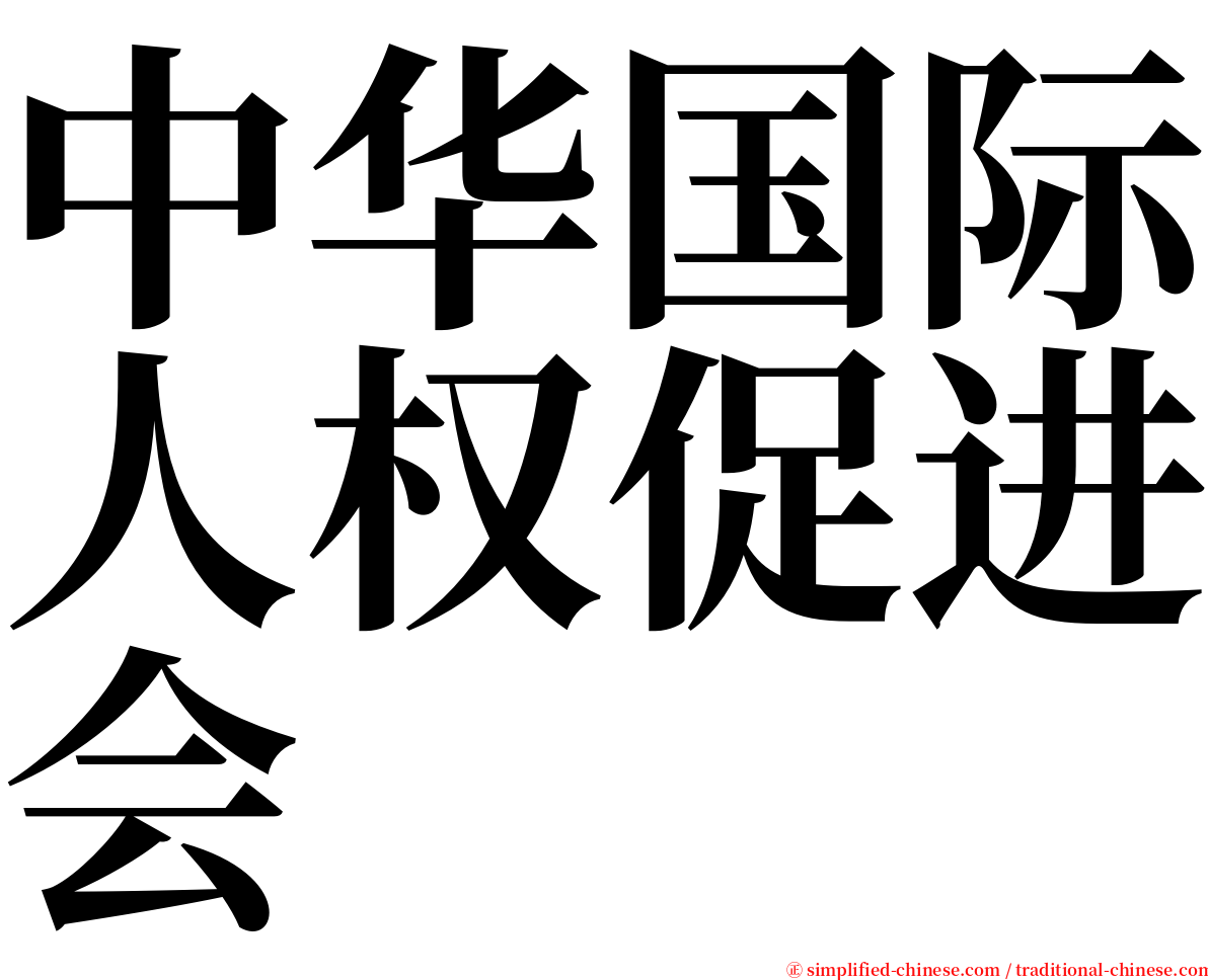 中华国际人权促进会 serif font