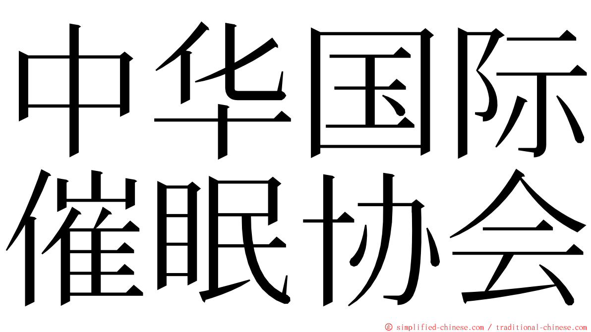 中华国际催眠协会 ming font