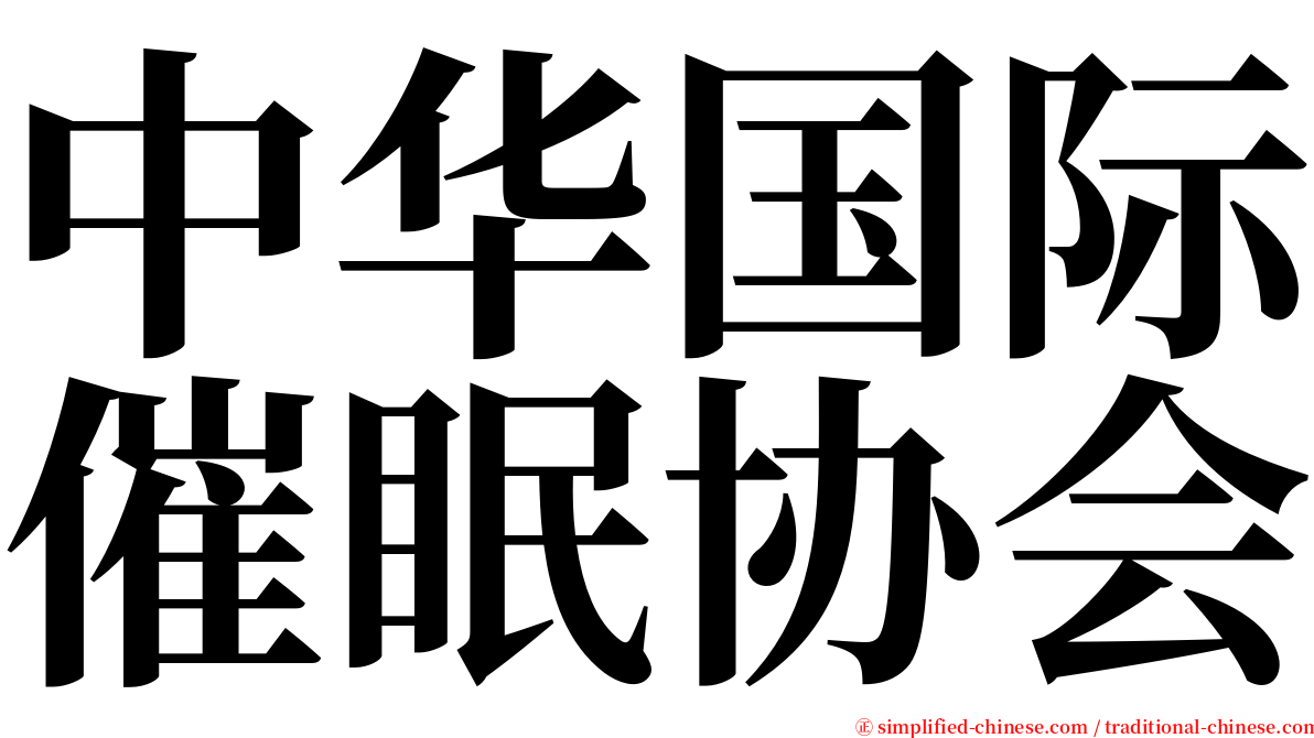 中华国际催眠协会 serif font