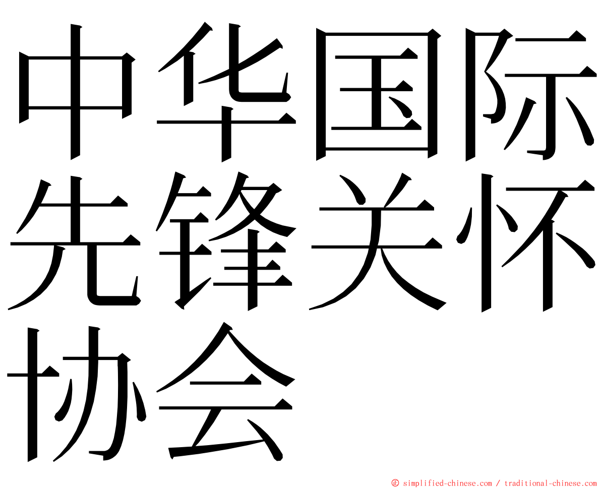 中华国际先锋关怀协会 ming font