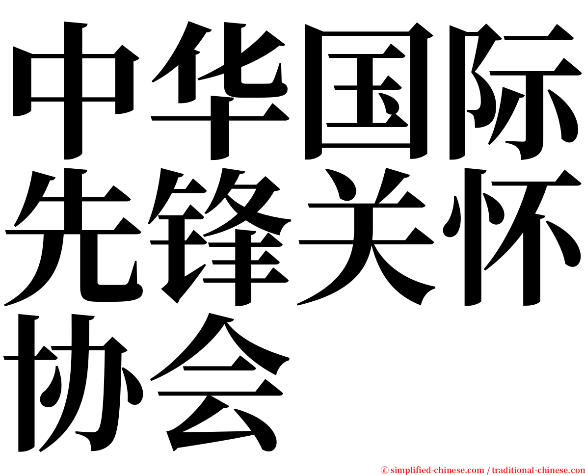 中华国际先锋关怀协会 serif font