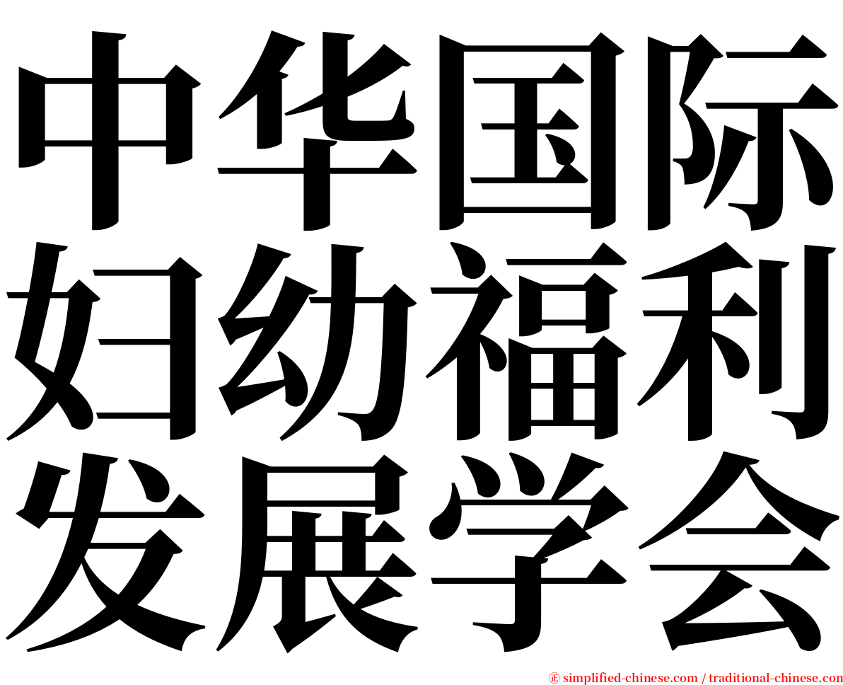 中华国际妇幼福利发展学会 serif font