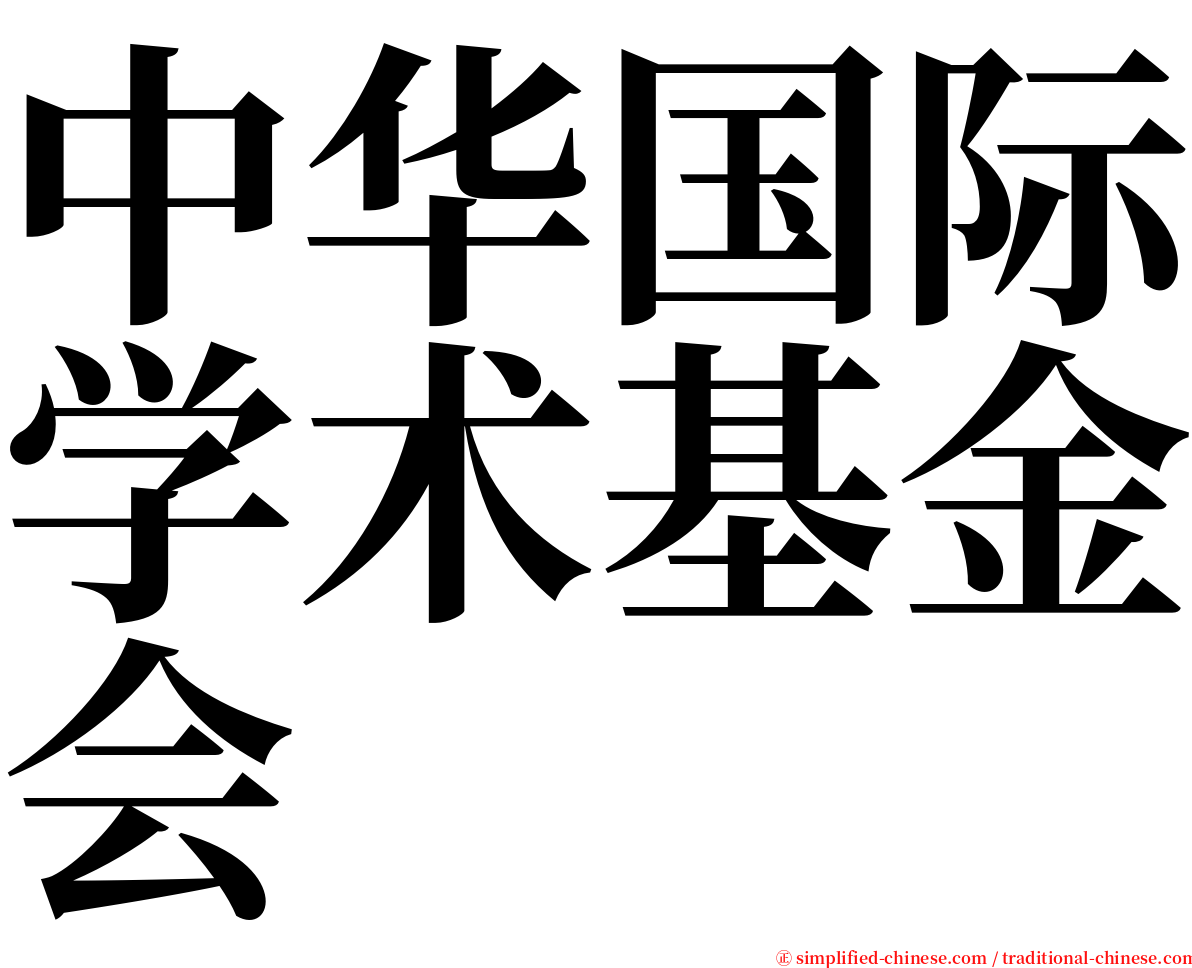中华国际学术基金会 serif font