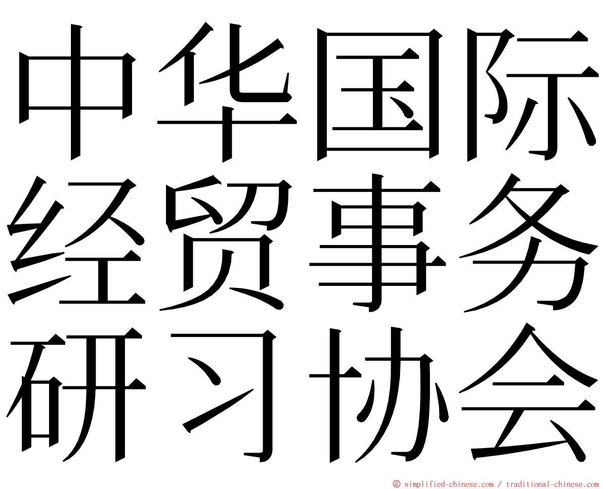 中华国际经贸事务研习协会 ming font
