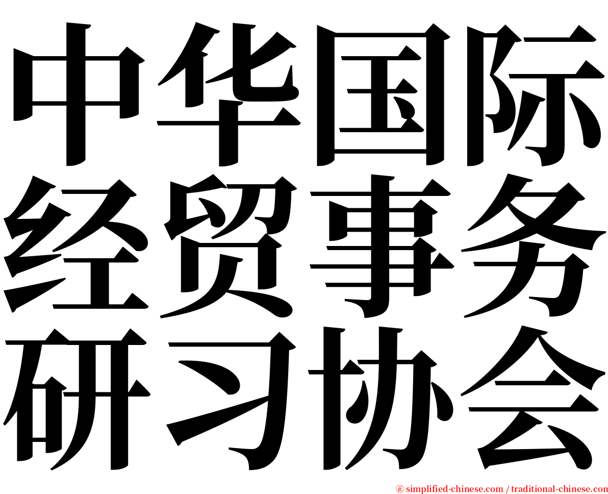 中华国际经贸事务研习协会 serif font