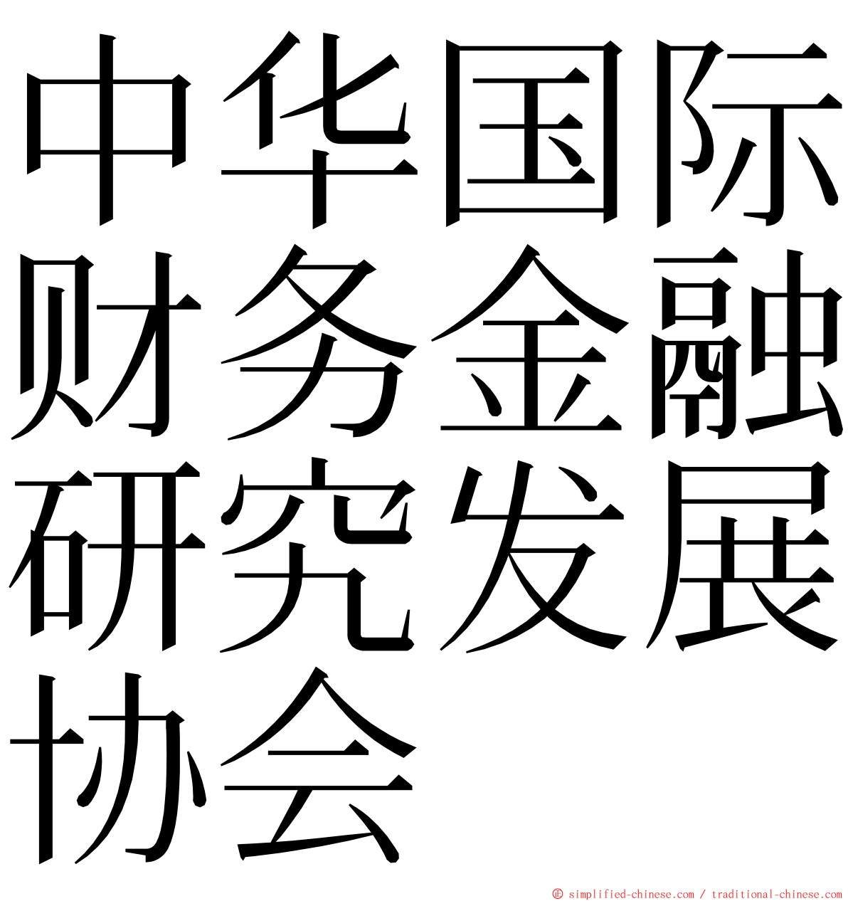 中华国际财务金融研究发展协会 ming font