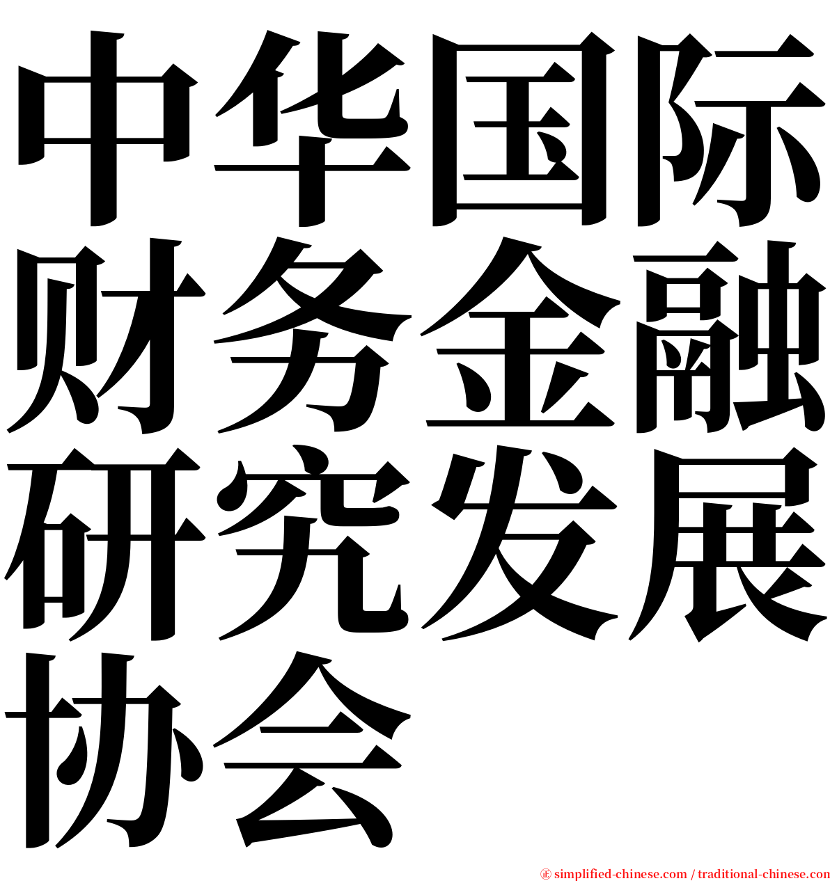 中华国际财务金融研究发展协会 serif font