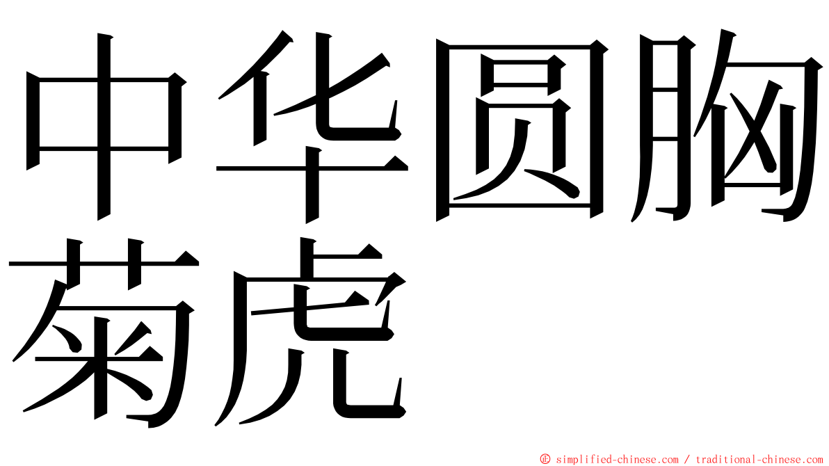 中华圆胸菊虎 ming font