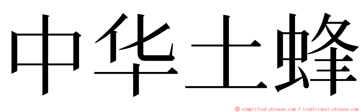 中华土蜂 ming font