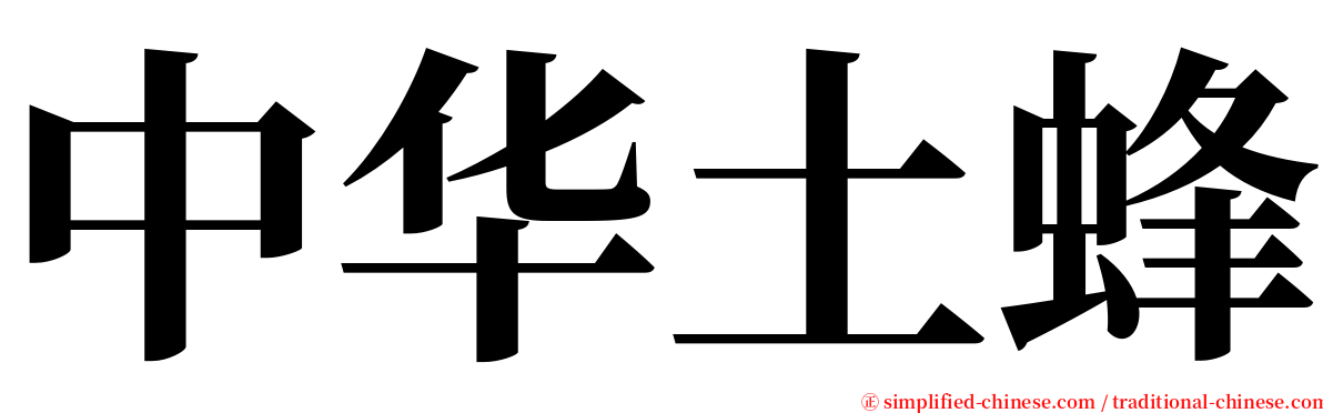 中华土蜂 serif font