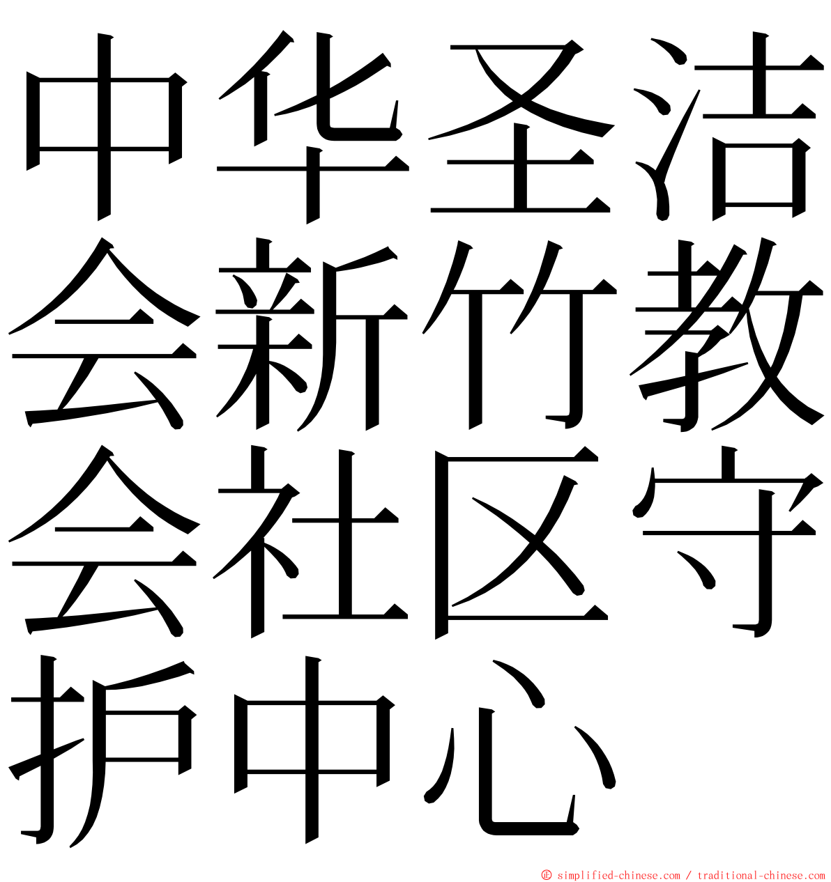 中华圣洁会新竹教会社区守护中心 ming font