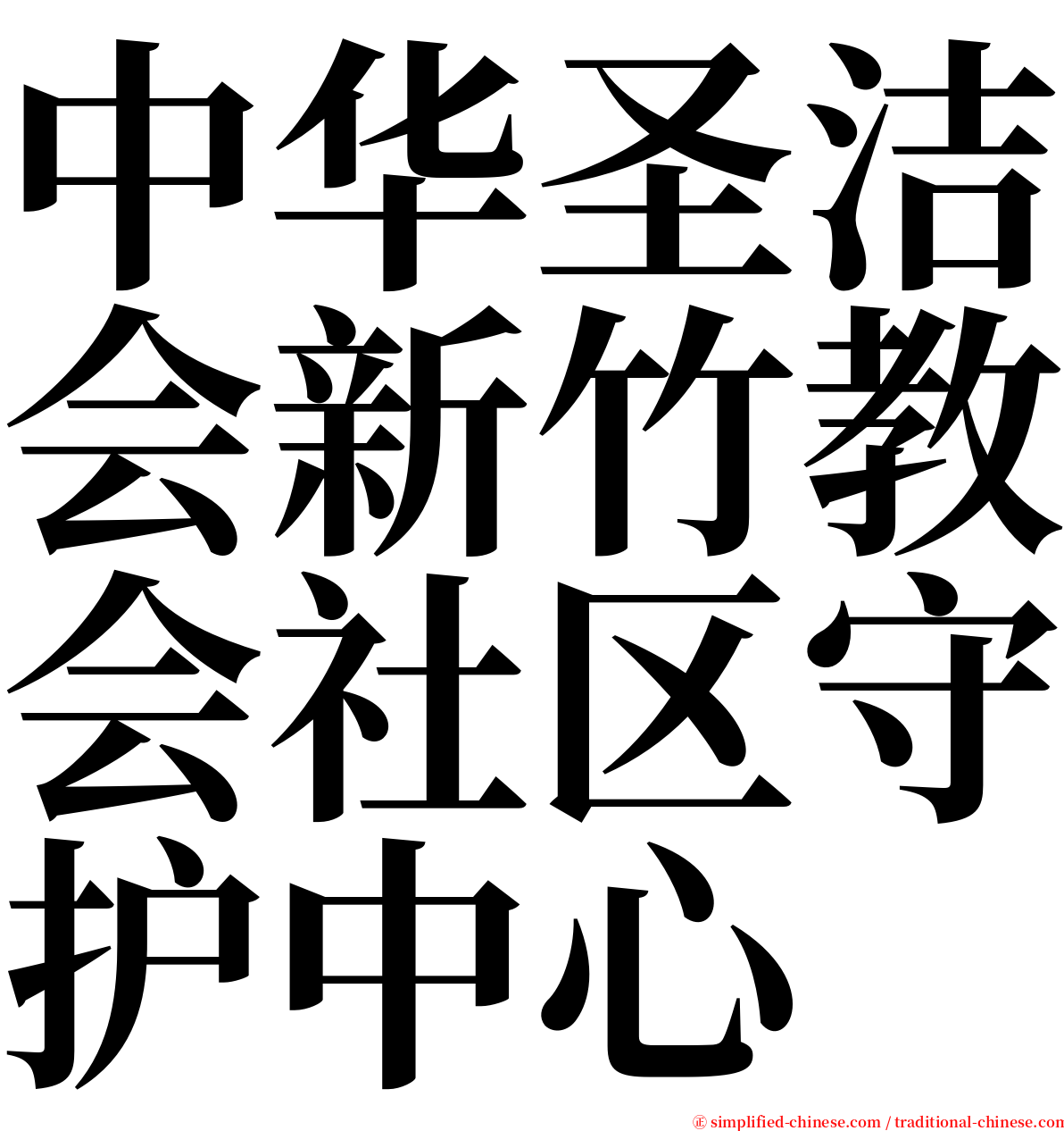 中华圣洁会新竹教会社区守护中心 serif font