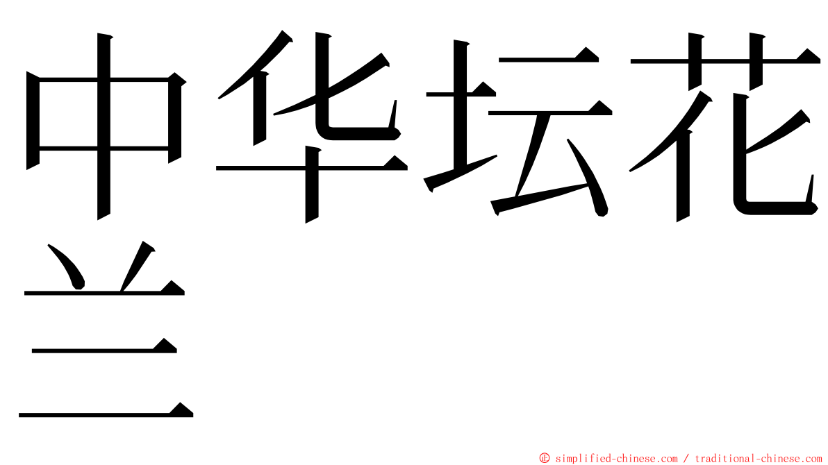 中华坛花兰 ming font