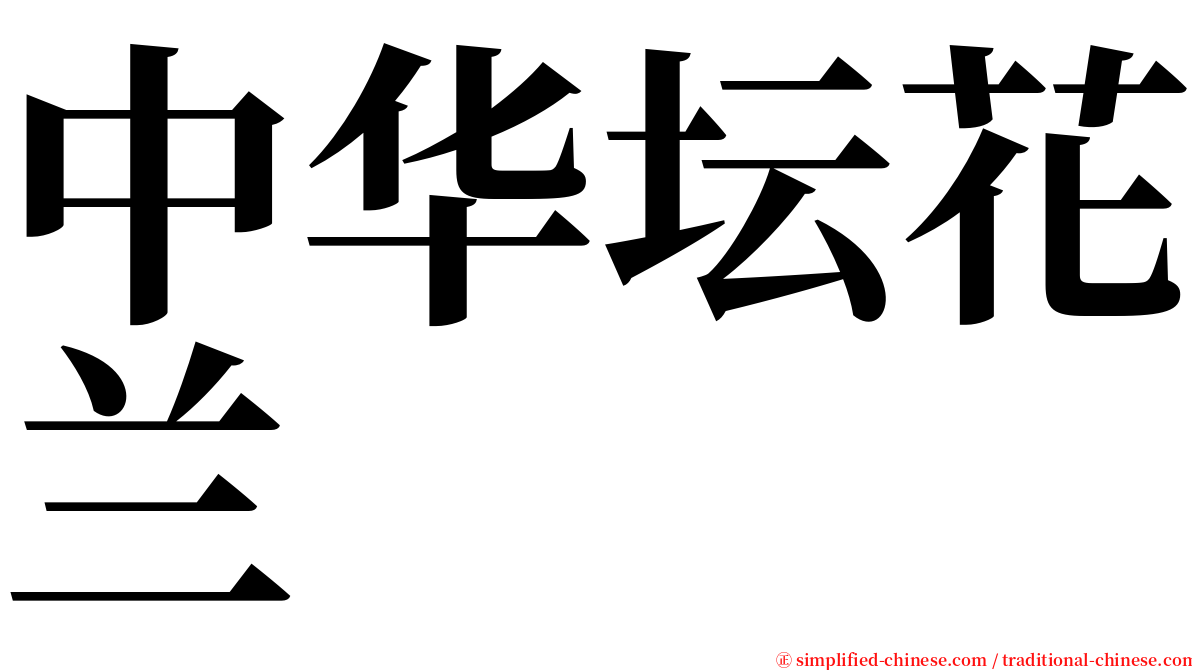 中华坛花兰 serif font