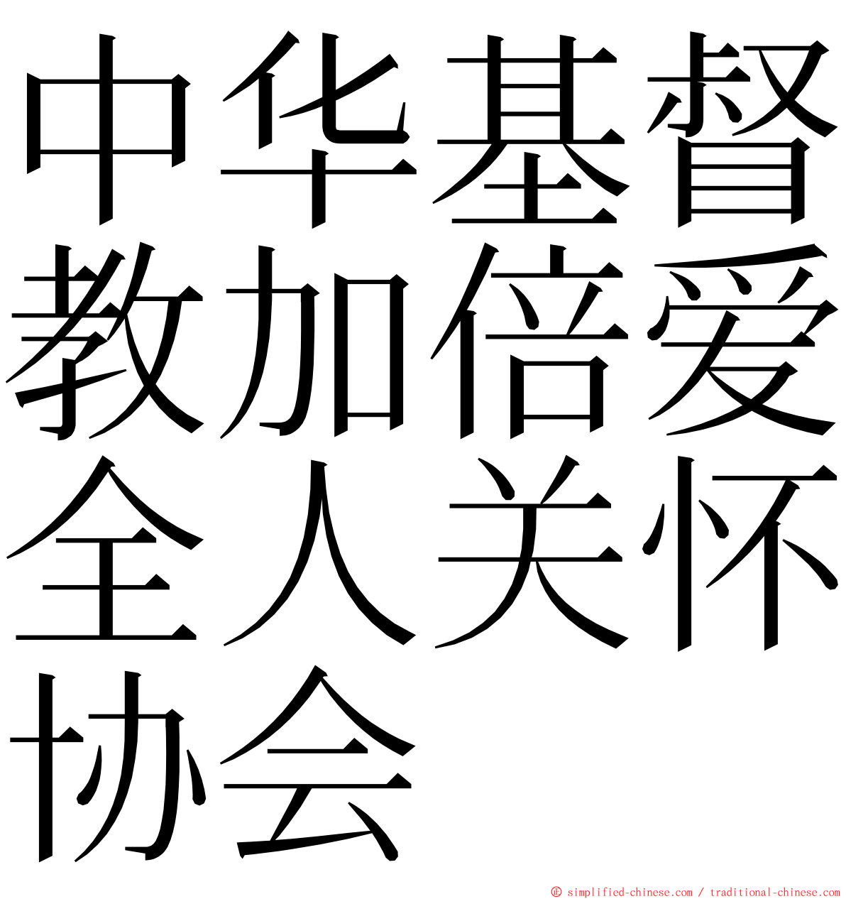 中华基督教加倍爱全人关怀协会 ming font