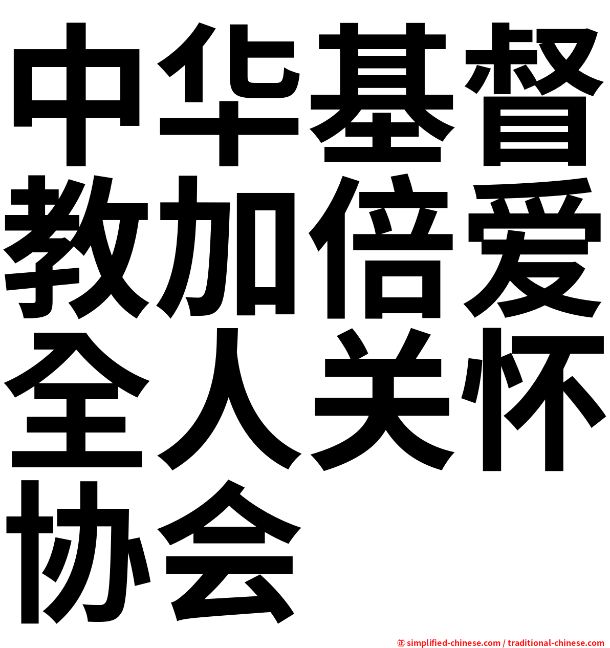 中华基督教加倍爱全人关怀协会