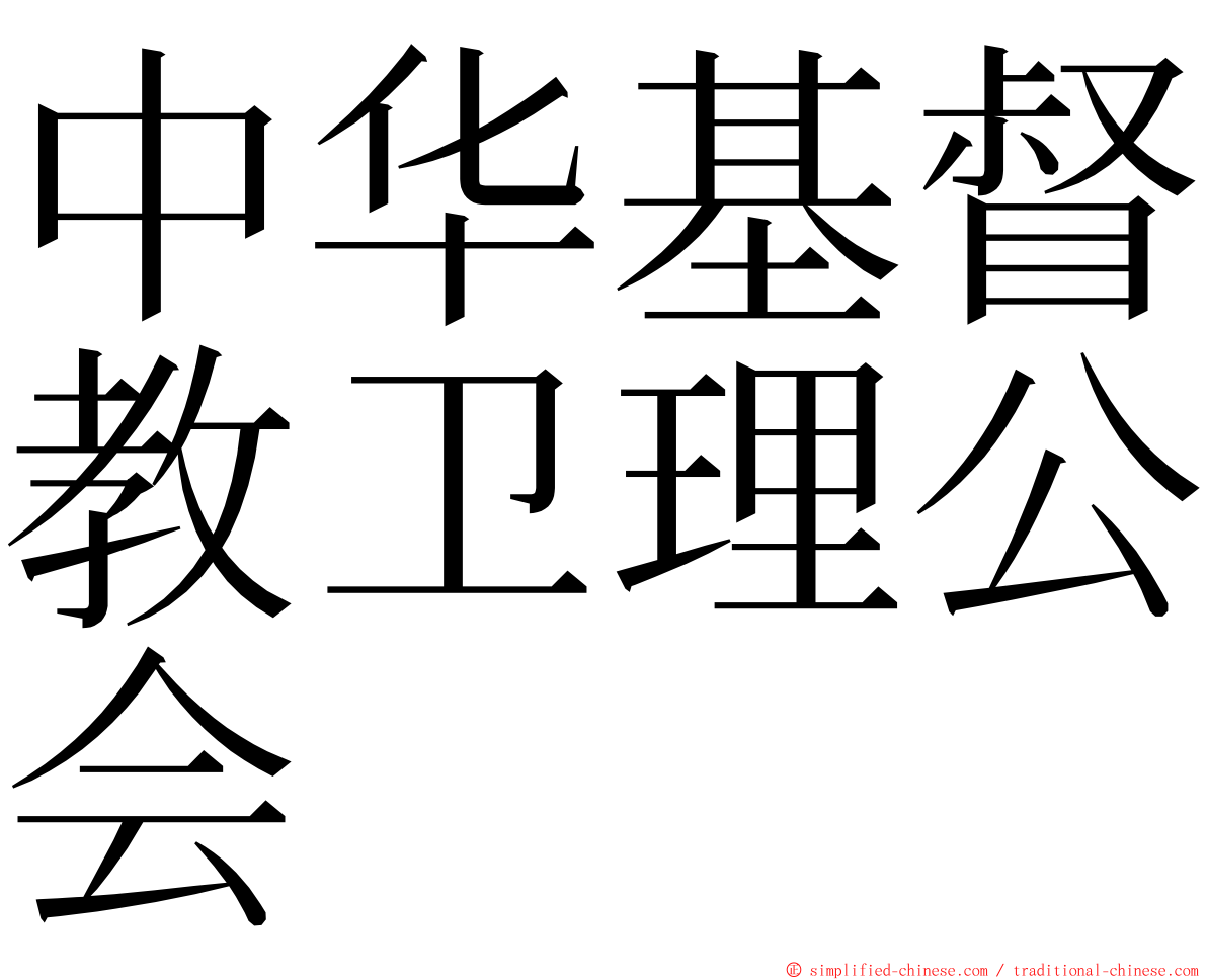 中华基督教卫理公会 ming font