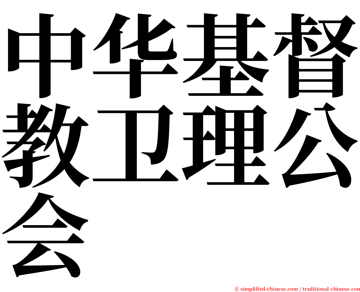 中华基督教卫理公会 serif font