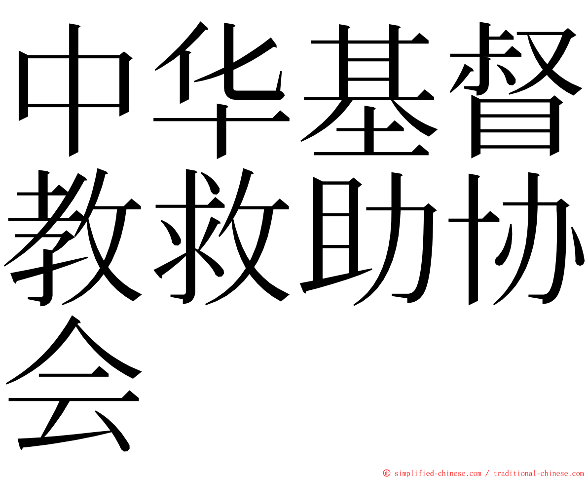 中华基督教救助协会 ming font